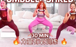 【Jo的进阶有氧训练】哑铃训练 有氧 力量