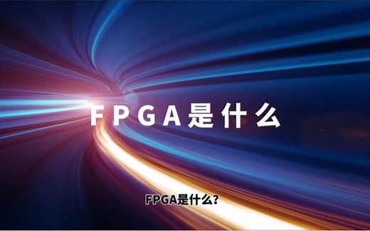 FPGA是什么？