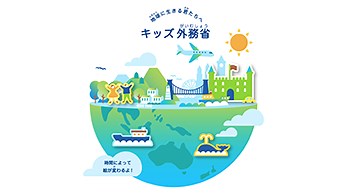 （キッズ外務省）動画で見る外務省の仕事