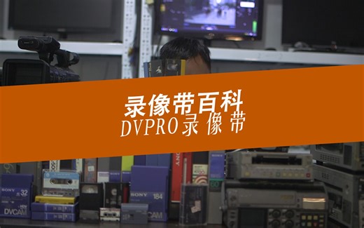 录像带百科DVCPRO广播摄录录像带，水平解析度达700线数字录像带转录采集修复MP4