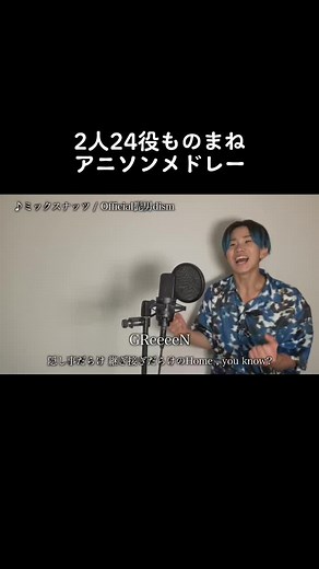 アニソンメドレー2人24役モノマネメドレー。@yoyoyochan_tiktok #ミックスナッツ #廻廻奇譚 #髭男 #eve #ものまね