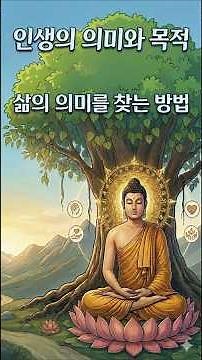 인생의 의미와 목적 삶의 의미를 찾는 방법