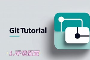 第一节git下载安装配置