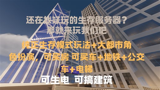 原版生存玩腻了？找不到好玩的生存服务器？那就来试试InfdimeServer，纯正原版生存 大都市可买房买车开店 MTR地铁、公交车、电梯 飞机