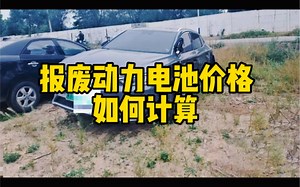 新能源汽车动力电池回收价格如何计算
