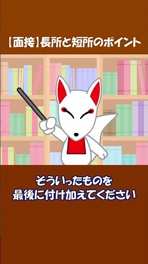 【1分で解説】面接の「長所と短所」気をつけるべき点｜#就活 #転職 #Shorts