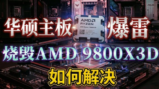 华硕主板爆雷烧毁9800X3D事件解析 附详细解决方案教程