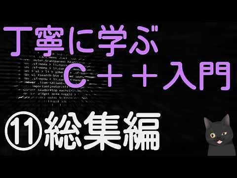 【13分で解説】丁寧に学ぶC++入門　⑪【総集編】