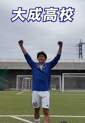 大成高校サッカー部「俺がTeam No.1」