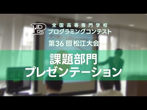 第36回高専プロコン「課題部門プレゼンテーション」#procon36