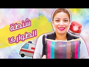 ماذا يوجد في حقيبة الطوارئ؟! 👜