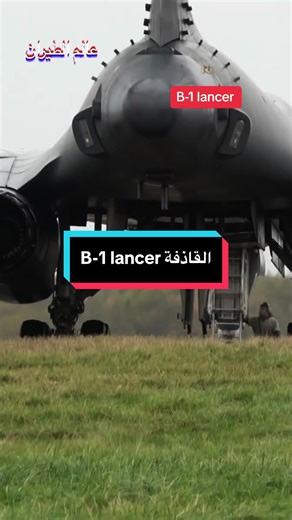 القاذفة الأمريكية المميتة B-1 lancer #b1lancer #fighter #pilot #fight #aviation #military #topgun #fighterjet #fyp #fypシ #tiktokfrance #usa #usa_tiktok #pilote_ibrahim #aircraft #army #foryou #foryoupage #viral #@héros @✦ 𝐅𝐢𝐠𝐡𝐓𝐞𝐫𝐬 ✦ @🇩🇿fighter_pilot🍂🇩🇿 @🇩🇿fighter_pilot🍂🇩🇿 @🇩🇿fighter_pilot🍂🇩🇿 tiktoklongs @toutlemondetiktok