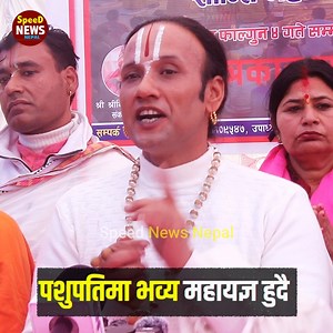 पशुपतिमा भव्य महायज्ञ हुदै-प ञ्च उग्र म हापा प निवा रण राष्ट्र शान्ति महायज्ञ-माघ २६ देखि फागुन ४ गते सम्म | Speed News Nepal