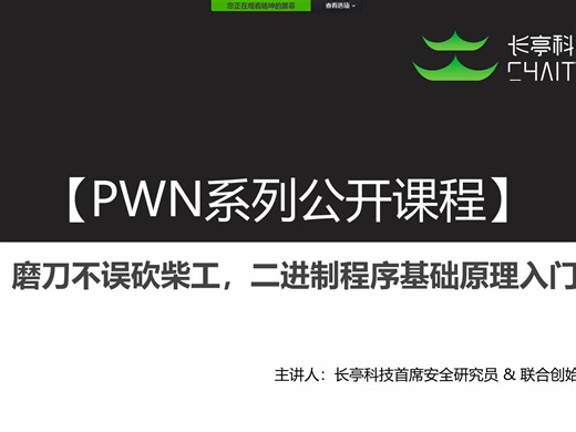 长亭pwn公开课-二进制程序基础原理入门