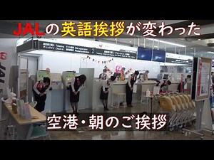 JAL英語アナウンスが変わった, 空港カウンター朝の挨拶, 2020/10/19