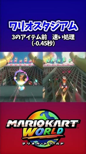 【ショトカ】ワリオスタジアム 3のアイテム前 速い処理【マリオカートワールド】