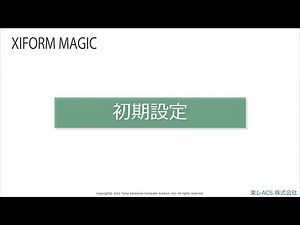 初期設定＿XIFORM MAGIC