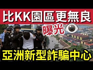 恐怖過KK園區！亞洲最大「詐騙中心曝光」妙瓦底幕後「大統帥」涉及兩名「神秘中國人」揭發電詐「如何選出獵物」對中國人「極度殘忍！」#緬甸