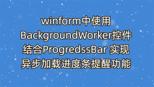 winform中实现大数据异步加载进步条的功能 winform中使用BackgroundWorker控件 结合ProgredssBar实现异步加载进度条提醒功能
