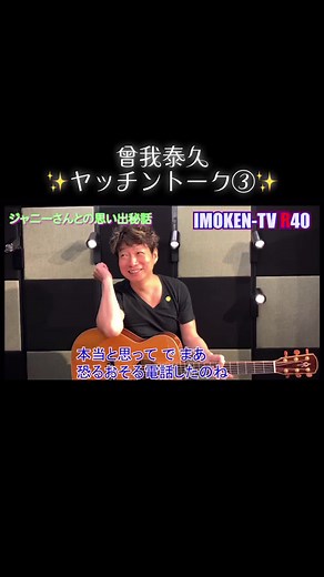 曾我泰久とヤッチンの特別トーク
