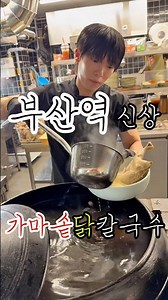 부산역 가마솥닭칼국수