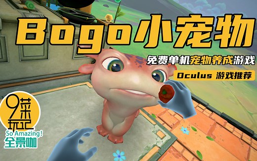 Oculus Quest 游戏推荐｜不能错过的免费的宠物养成游戏，与小怪兽BOGO，喂食、互动、做游戏 | 九菜玩记（20201112）