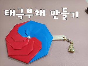 태극부채 만들기-현충일,나라사랑 부채 만들기