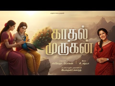 காதல் முருகன் | Shweta Mohan | C Sathya | Director Vasanth | பாதாள செம்பு முருகன் | Arogara TV