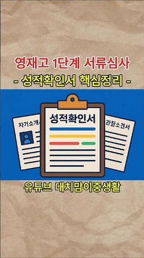 영재고 입학전형 3단계 완벽 가이드, 서류전형 준비 꿀팁, 학교별 특징 완벽 정리 - "영재고 떨어졌어요" 풀버전 영상 중 일부내용입니다.