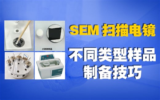 SEM扫描电镜不同类型样品制备技巧
