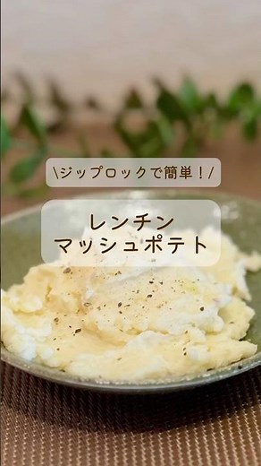【ジップロックとレンジで5分】マッシュポテトの作り方 #簡単レシピ #マッシュポテト#レンジ#おもてなし料理
