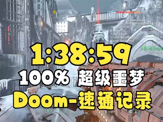 【搬运+字幕】Doom毁灭战士永恒-100%-超级噩梦难度-有限制-世界记录1小时38分59秒速通-20250210-By Absolutemassive