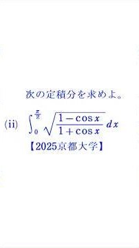 Definite Integrals 8 (Trigonometric Functions) [2025 Kyoto University] short