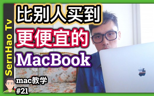mac 教学-21:如何让你比别人买到更便宜的MacBook！macOS / MacBook Pro 新手 使用 技巧 入门 教学 |SernHaoTv
