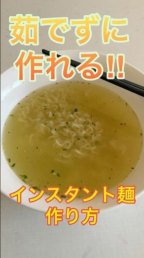 【レビュー】洗い物少なくて助かる茹でずに作れるインスタントラーメン #インスタント麺 #ラーメン #ライフハック