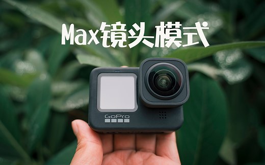 GoPro9的Max镜头模式使用介绍——无敌平稳