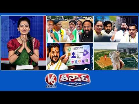 Ministers Vs Opposition Over Paddy|Rythu Discom-Cong Vs Opposition|Revanth-Unified Card |V6Teenmaar