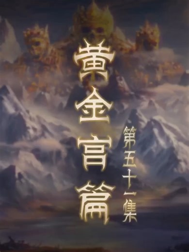 Tales of Herding Gods ตำนานเทพกู้จักรวาล ตอนที่ 51 พากย์ไทย #ตำนานเทพกู้จักรวาล #อนิเมะจีน #ตำนานเทพกู้จักรวาลพากย์ไทย