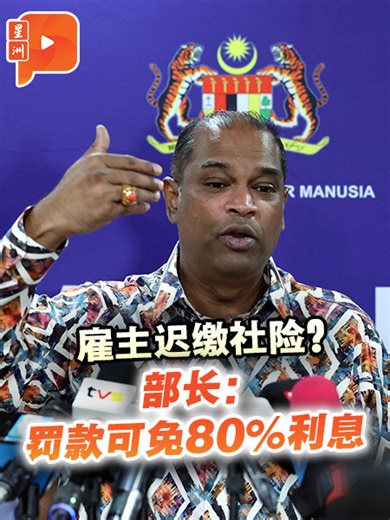 雇主看过来！如果迟缴付员工社险SOCSO的话，如今缴付可以折扣80%的罚款利息，但是有期限…… #百格 #Pocketimes #社险 #人力资源部长 #拉玛南 #SOCSO #PERKESO #社险