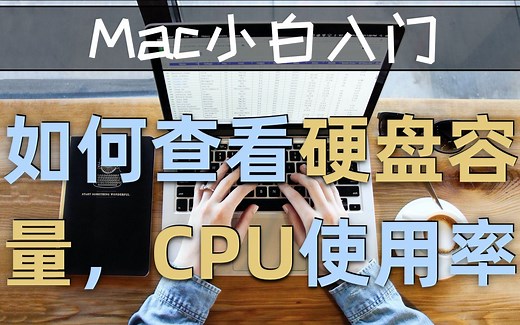 【MAC小白入门】如何查看硬盘容量、CPU使用率等本机信息