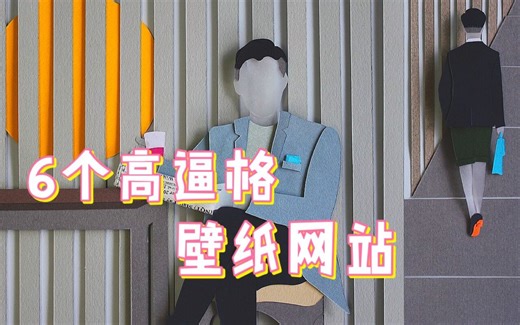 6个超酷的桌面壁纸网站，让你的电脑逼格满满！