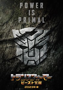 トランスフォーマー／ビースト覚醒 映画 動画配信