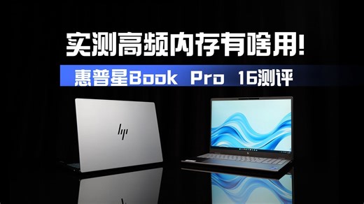 实测高频内存对性能有多大提升？——高颜值的16寸轻薄本惠普星Book Pro 16测评