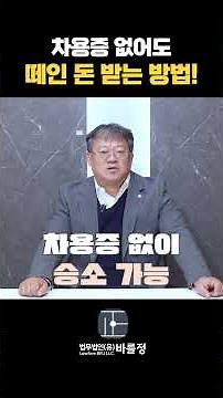 돈 빌려주고 못 받았다면? 대여금 소송 핵심 정리 #shorts
