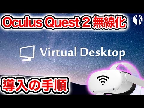 VRもっと楽しみたくて『Virtual Desktop』で無線接続/疑似フルトラとかいろいろやってみた。
