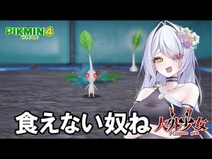 [Non-human girl] Because she's dressed like that 17 [Pikmin 4/Original character/VOICEVOX]