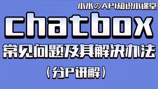 chatbox常见问题及其解决办法（分p）