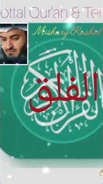 Murottal Al Falaq ( الفلق ) by Sheikh Mishary Rashid