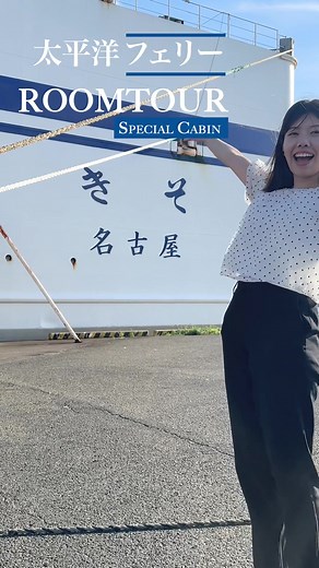 特等船室ルームツアー🛳 洋室と和室どっちが好み？ #ルームツアー #太平洋フェリー #フェリー #船旅 #貴重映像