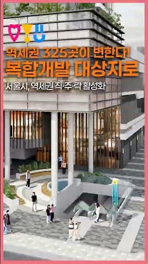 '역세권 325곳 개발 확대!' 이동 중심에서 생활 거점으로! #shorts